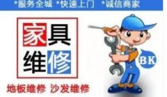 好师傅家具维修·成都专业家具维修,修复补漆,瓷砖大理石磕碰开