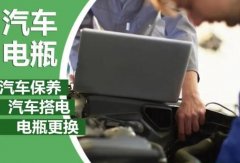 更换电瓶应急搭电汽车保养 汽车救援电瓶更换提供电瓶更换服务