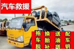 附近道路救援搭电送油拖车救援24流动补胎汽车补胎汽车搭电上门